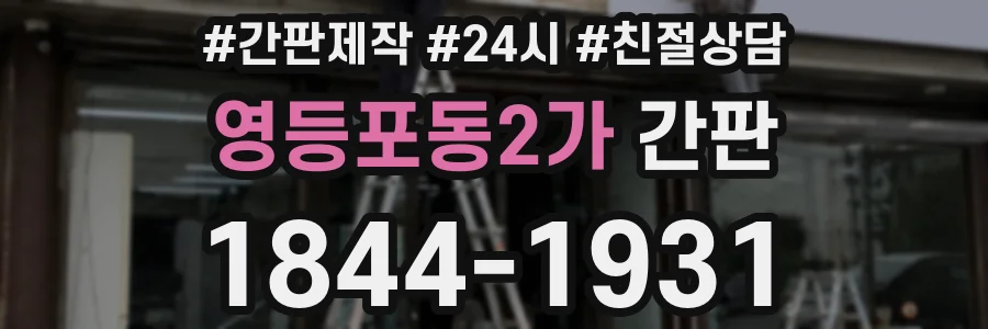 영등포동2가 간판
