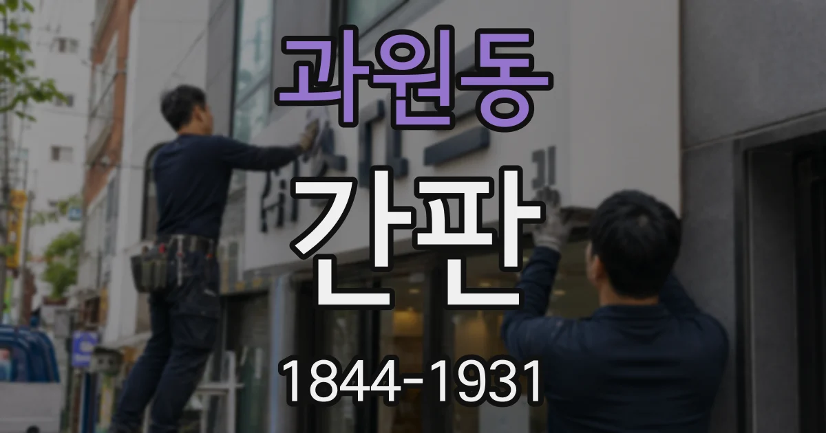 과원동 간판
