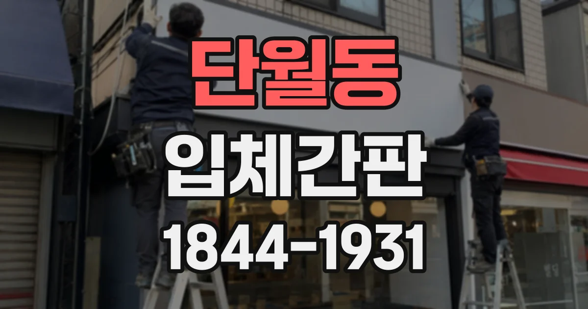단월동 입체간판