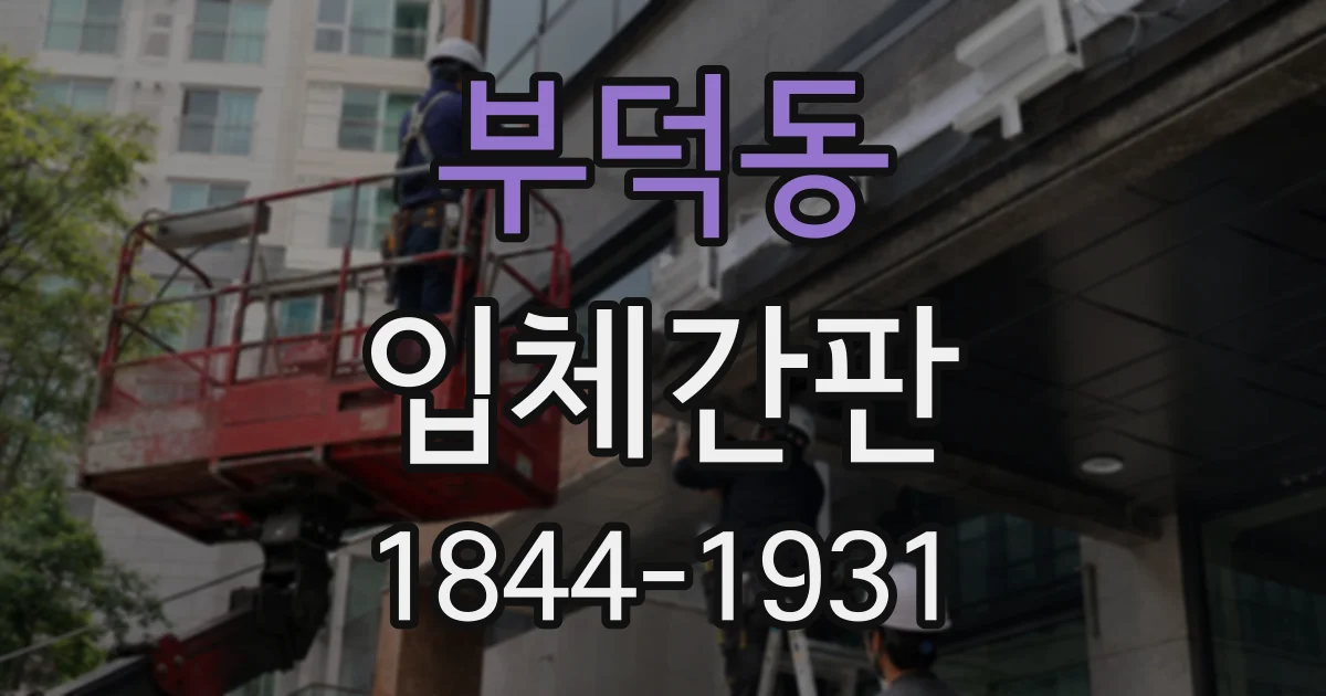 부덕동 입체간판