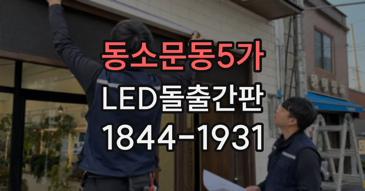 동소문동5가 LED돌출간판