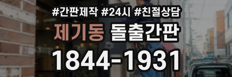 제기동 돌출간판 상담 전화 1844-1931