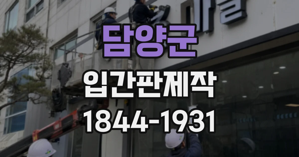 담양군 입간판제작