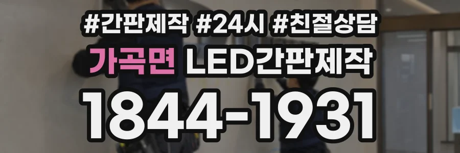 가곡면 LED간판제작 상담 전화 1844-1931