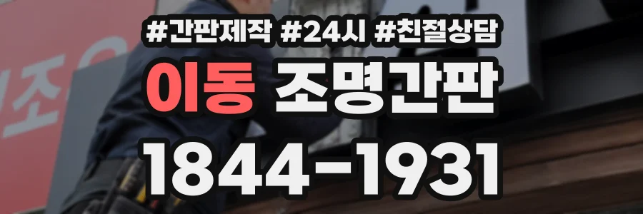 이동 조명간판 상담 전화 1844-1931