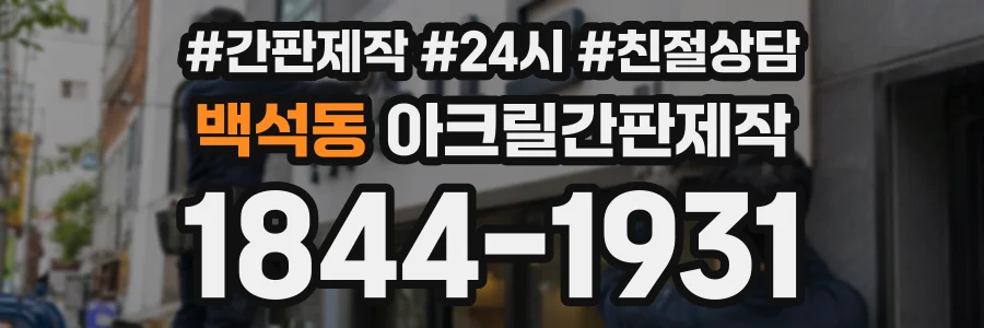 백석동 아크릴간판제작 상담 전화 1844-1931