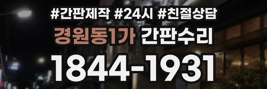 경원동1가 간판수리 상담 전화 1844-1931