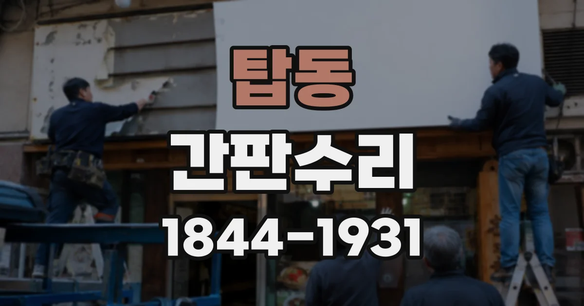탑동 간판수리