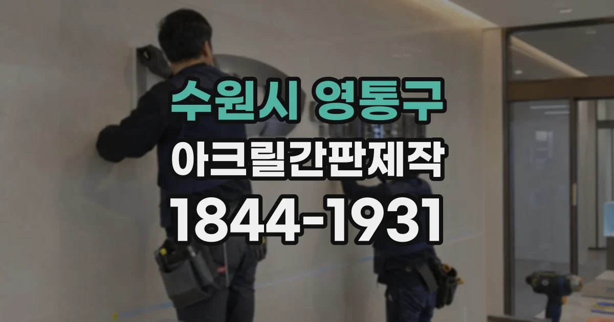 수원시 영통구 아크릴간판제작