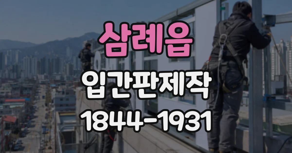 삼례읍 입간판제작
