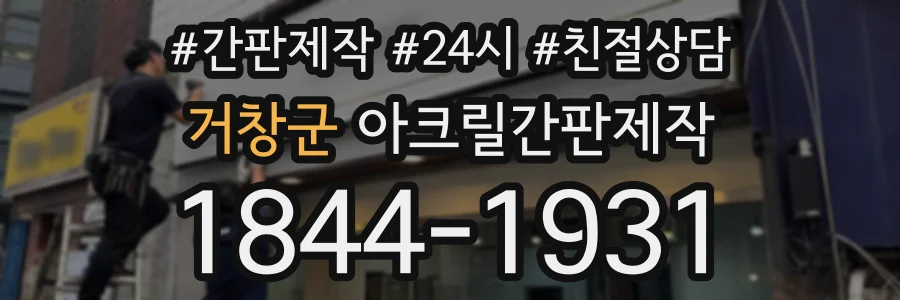 거창군 아크릴간판제작 상담 전화 1844-1931