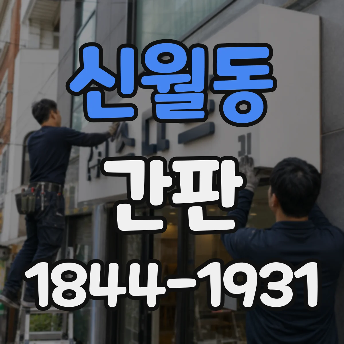 신월동 간판