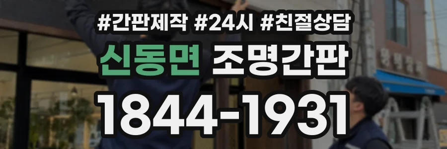 신동면 조명간판 상담 전화 1844-1931