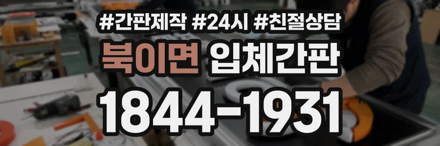 북이면 입체간판 상담 전화 1844-1931