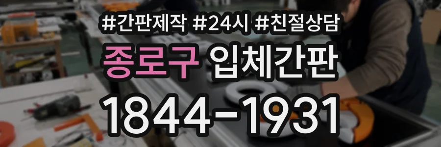 종로구 입체간판 상담 전화 1844-1931