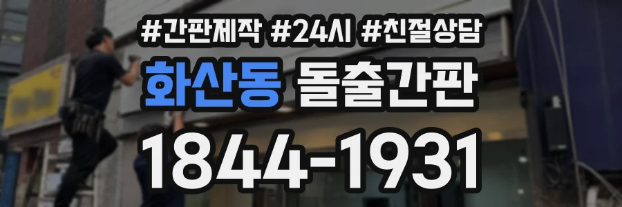 화산동 돌출간판 상담 전화 1844-1931