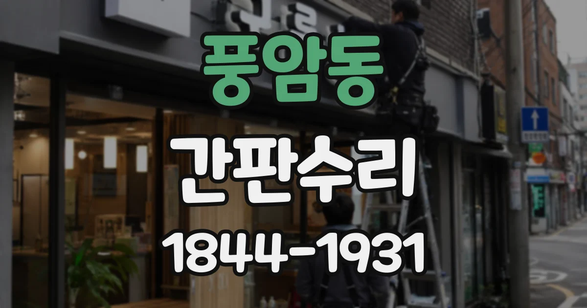 풍암동 간판수리