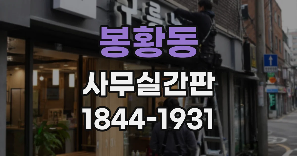 봉황동 사무실간판