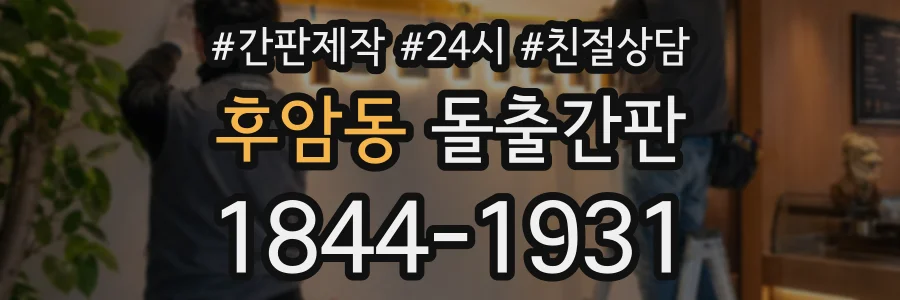 후암동 돌출간판 상담 전화 1844-1931