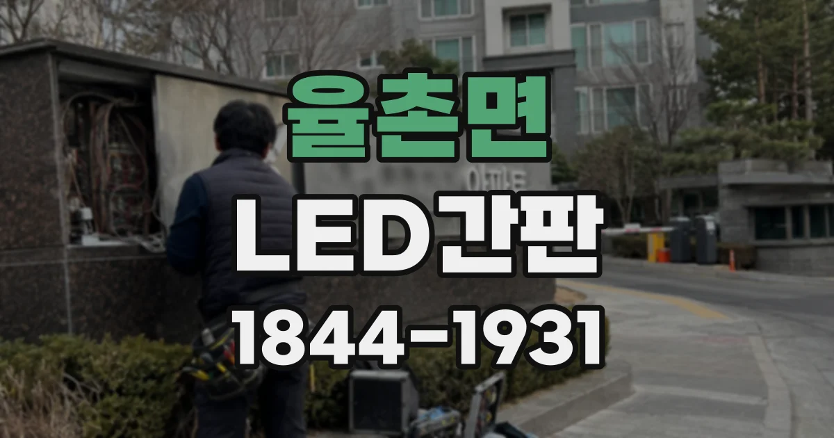율촌면 LED간판