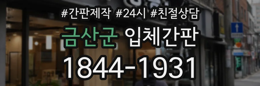 금산군 입체간판 상담 전화 1844-1931