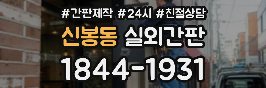 신봉동 실외간판 상담 전화 1844-1931
