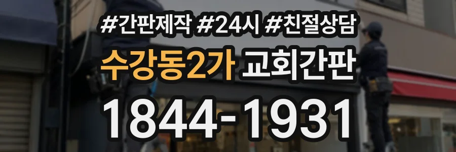 수강동2가 교회간판 상담 전화 1844-1931