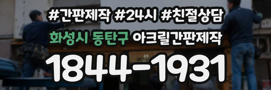 화성시 동탄구 아크릴간판제작 상담 전화 1844-1931