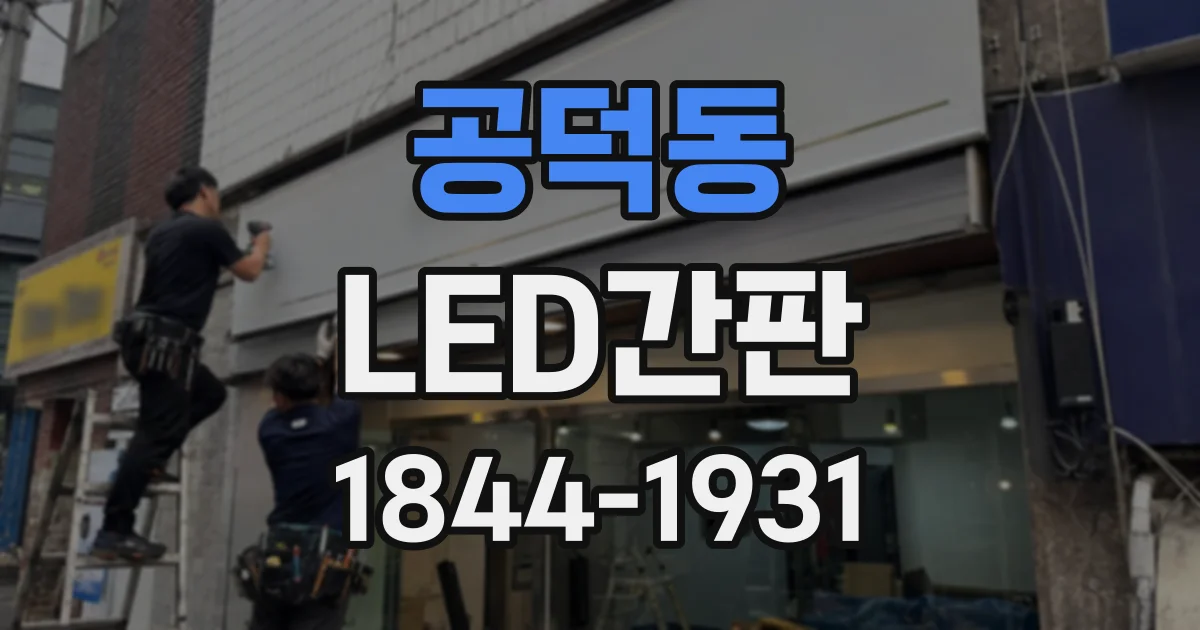 공덕동 LED간판