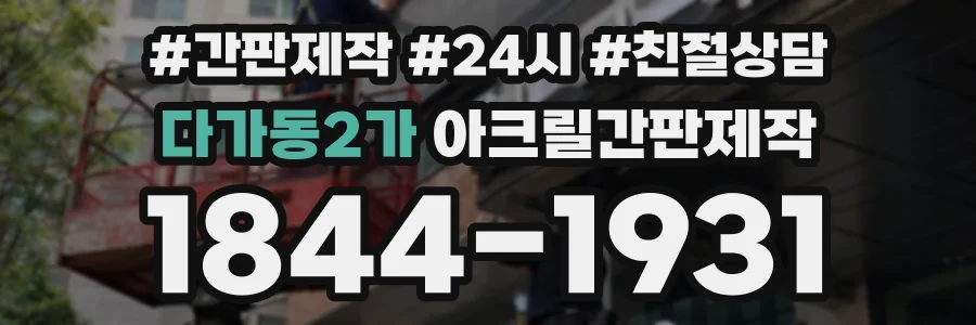 다가동2가 아크릴간판제작 상담 전화 1844-1931