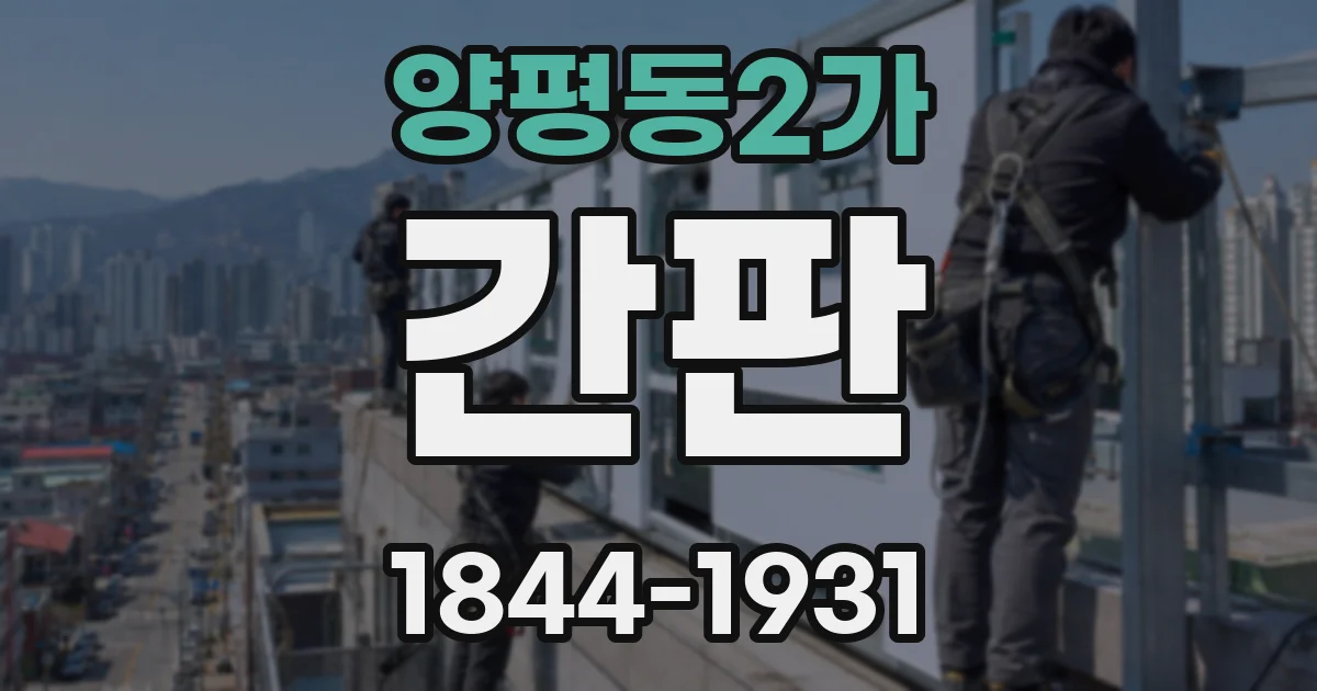 양평동2가 간판
