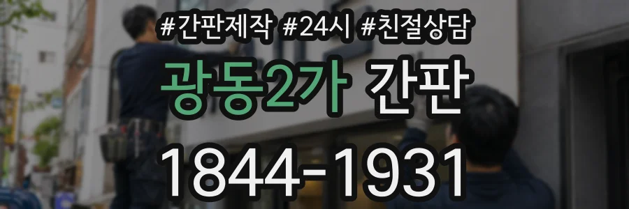 광동2가 간판