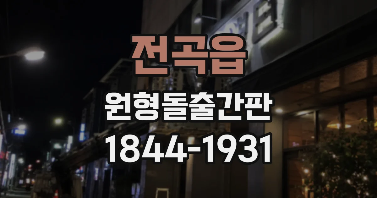 전곡읍 원형돌출간판