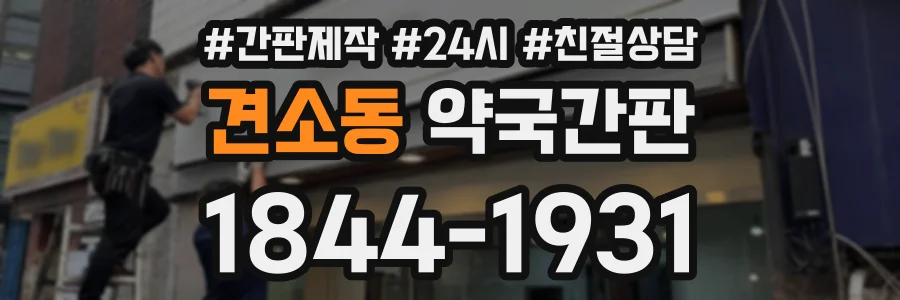 견소동 약국간판 상담 전화 1844-1931