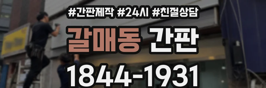 갈매동 간판