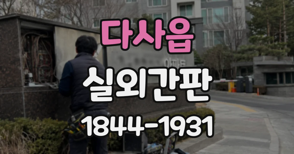 다사읍 실외간판