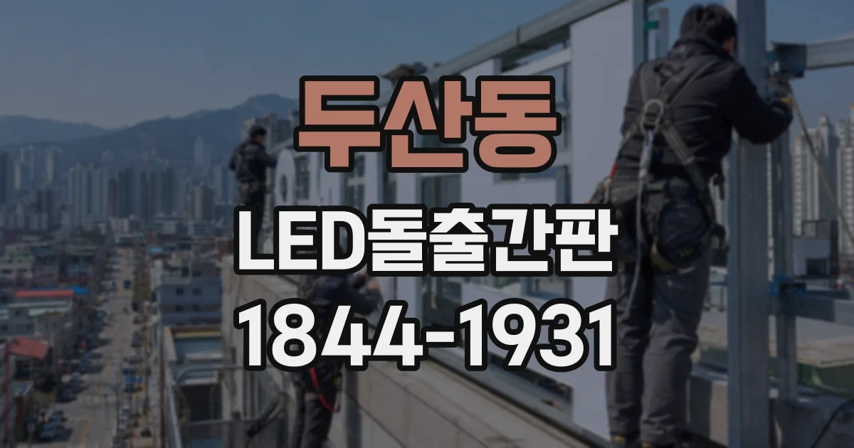 두산동 LED돌출간판
