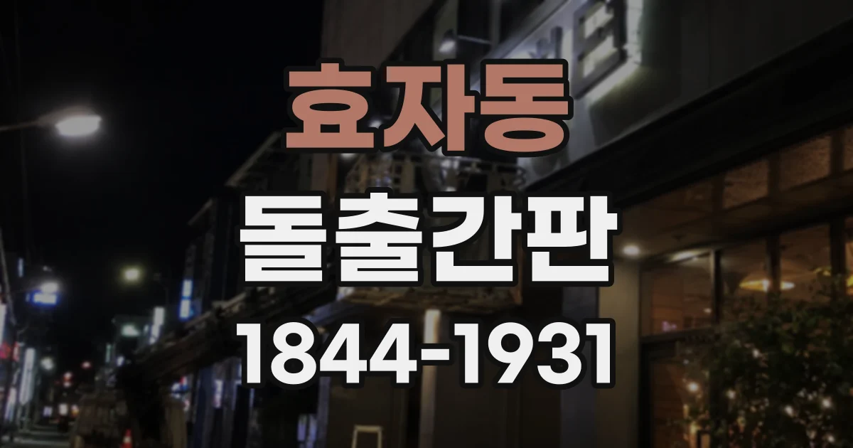 효자동 돌출간판