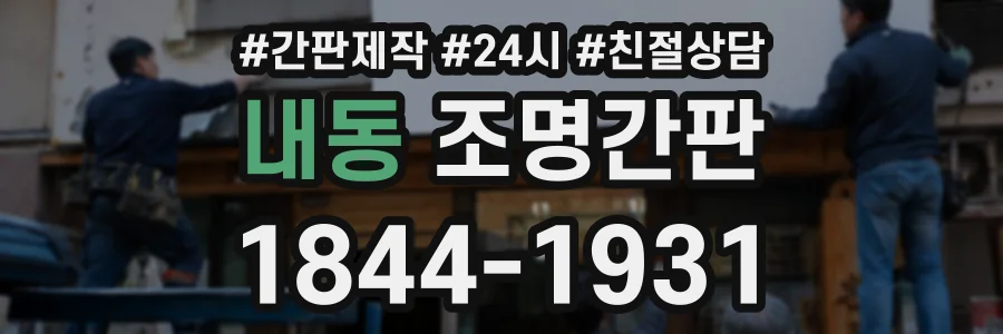 내동 조명간판 상담 전화 1844-1931