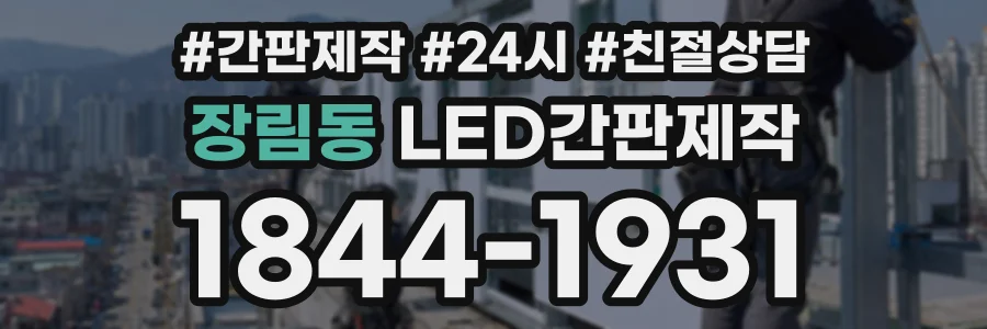 장림동 LED간판제작 상담 전화 1844-1931