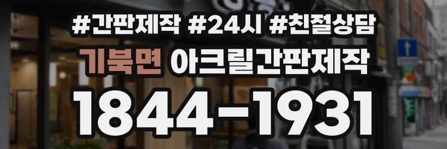 기북면 아크릴간판제작 상담 전화 1844-1931