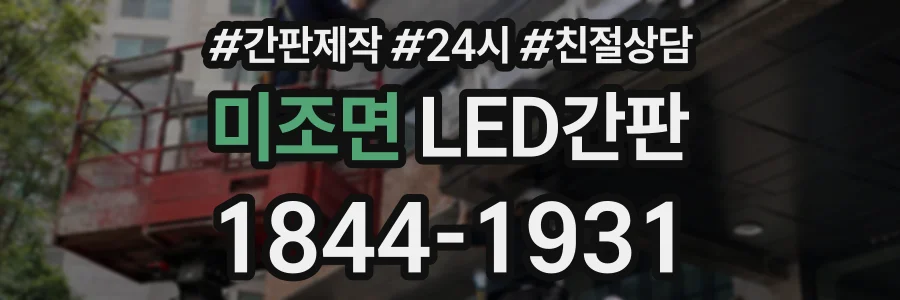 미조면 LED간판 상담 전화 1844-1931