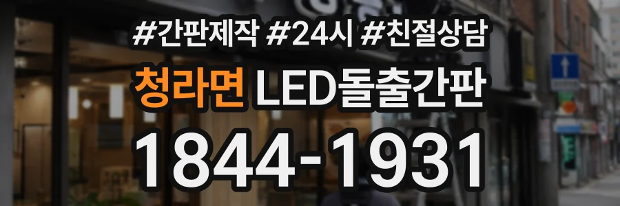 청라면 LED돌출간판 상담 전화 1844-1931