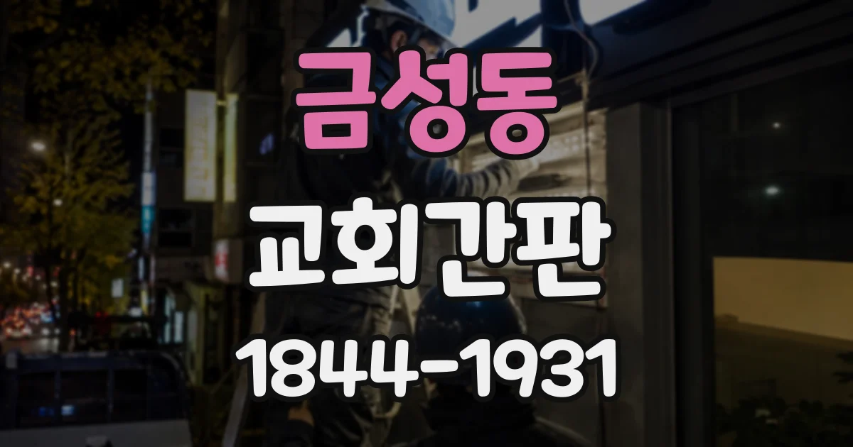 금성동 교회간판