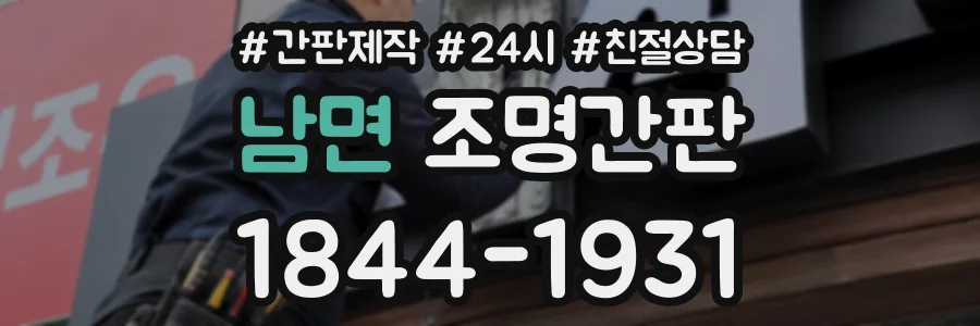 남면 조명간판 상담 전화 1844-1931