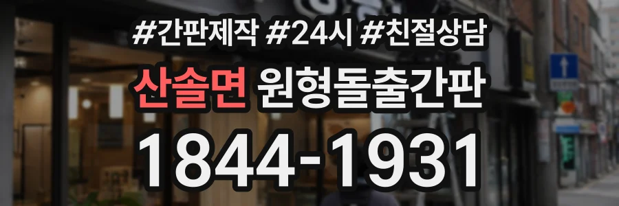 산솔면 원형돌출간판 상담 전화 1844-1931