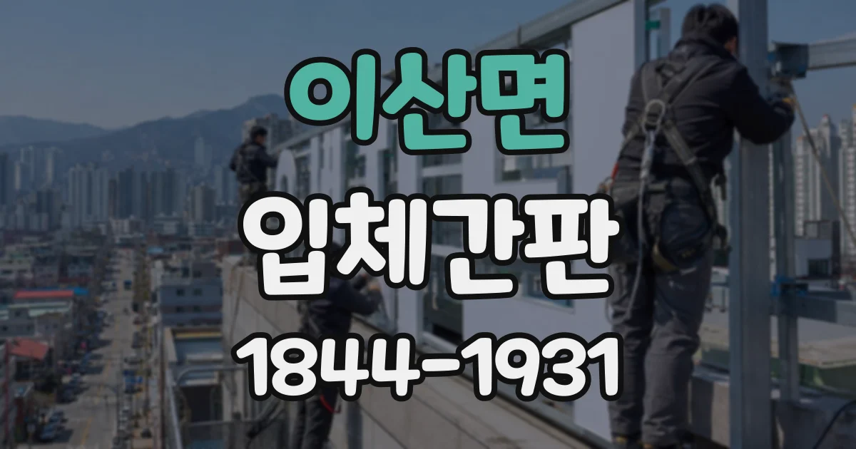 이산면 입체간판