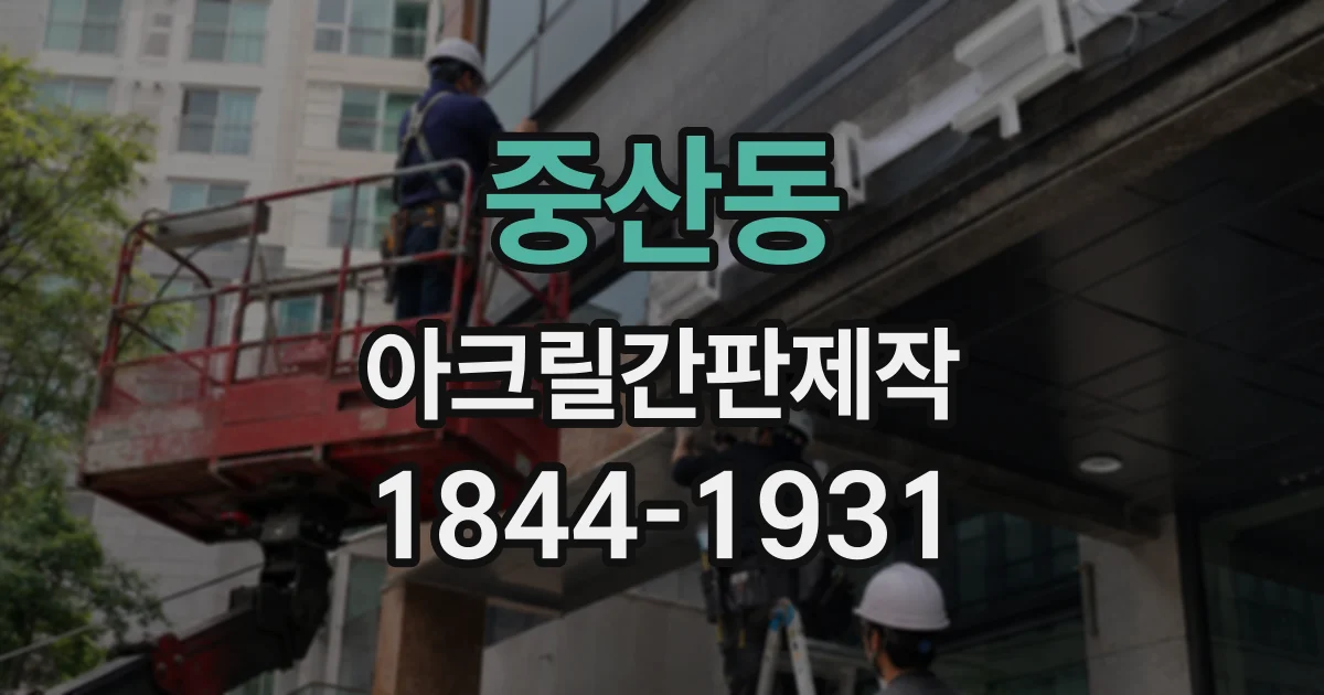 중산동 아크릴간판제작