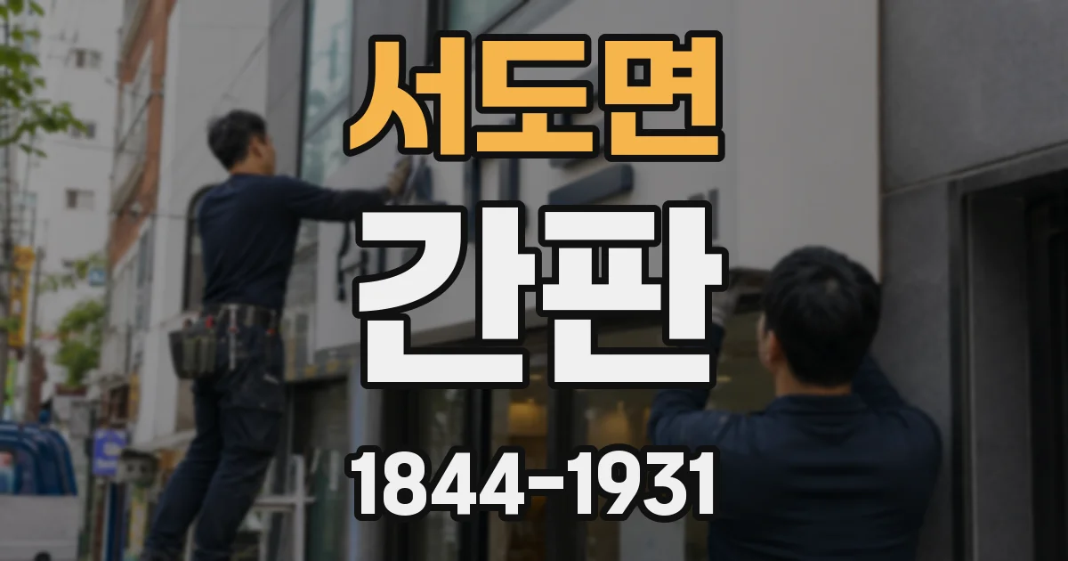 서도면 간판
