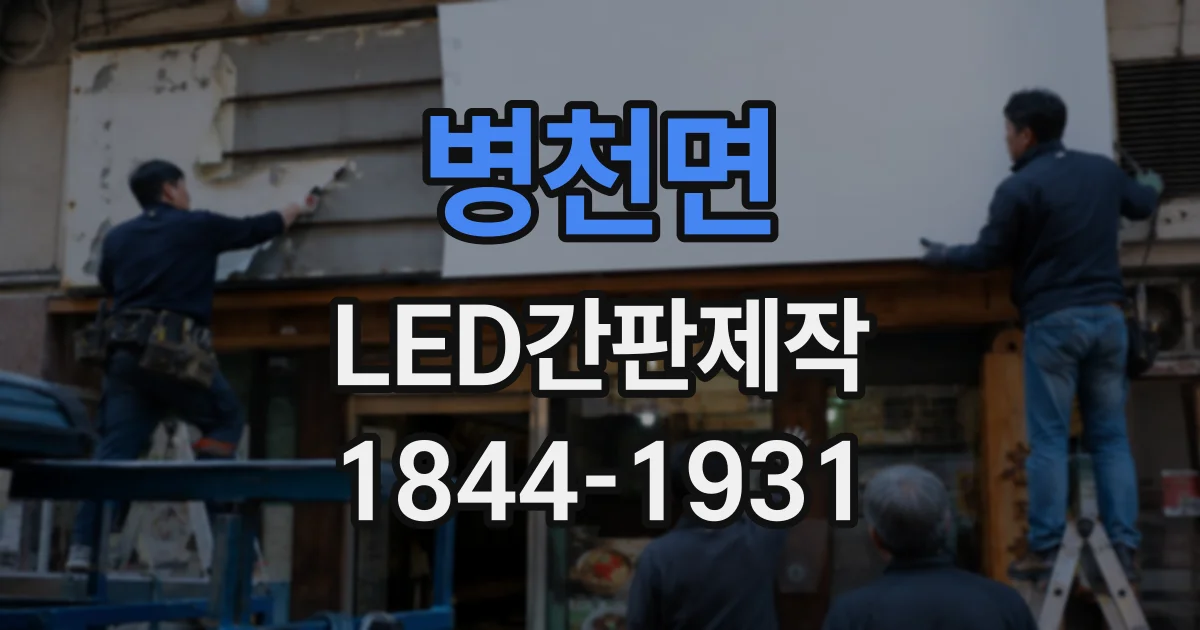 병천면 LED간판제작